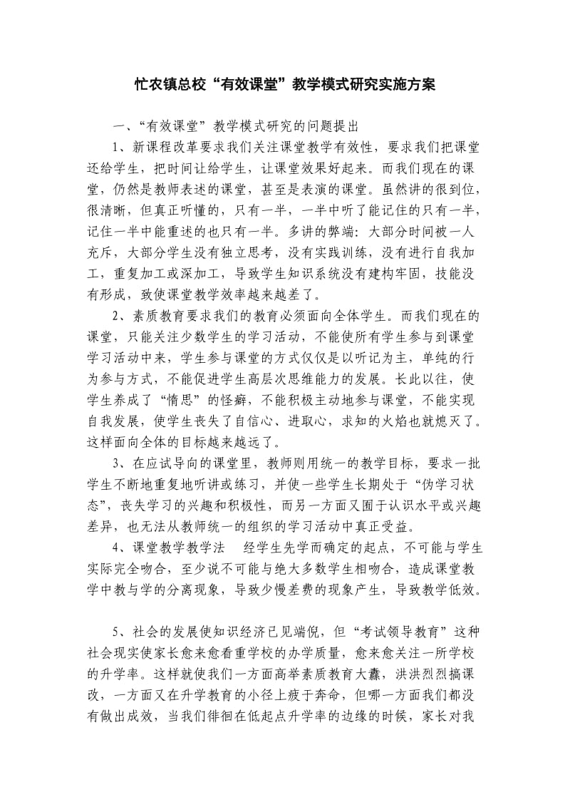 构建有效课堂教学模式实施方案.doc_第1页