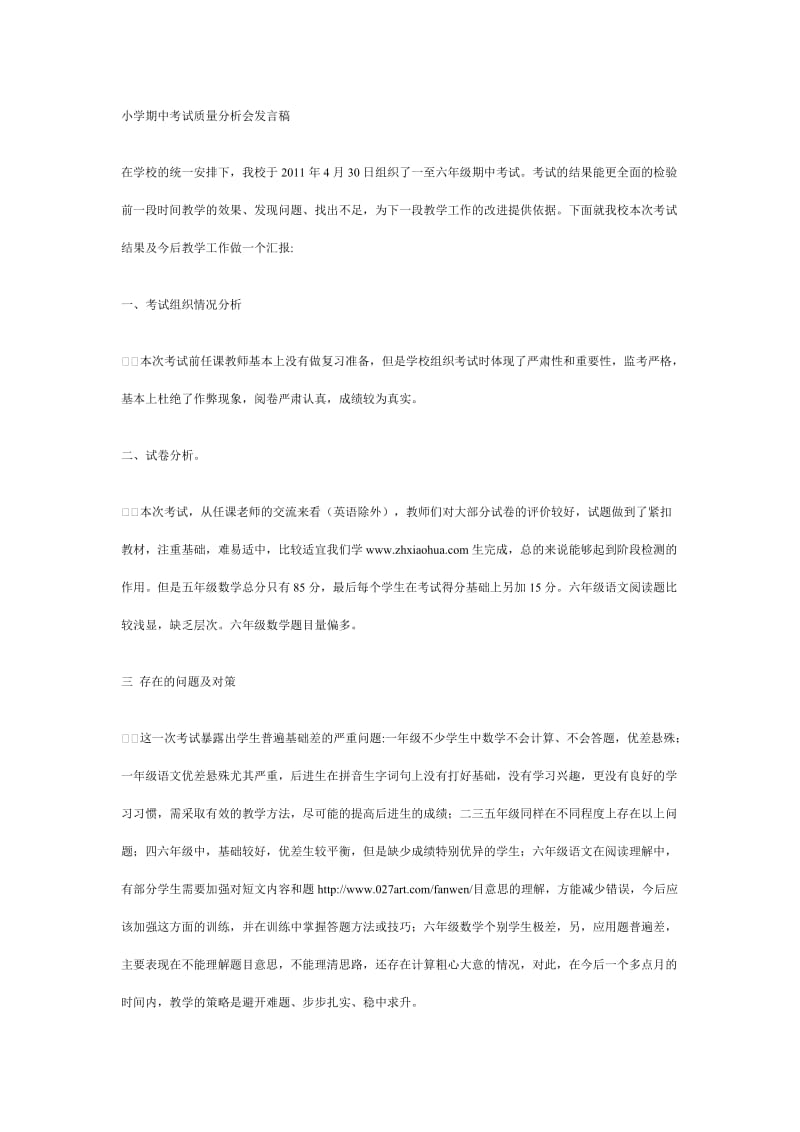 小学期中考试质量分析会发言稿.doc_第1页