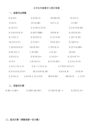 小學(xué)五年級(jí)數(shù)學(xué)上冊(cè)計(jì)算題 張富.doc