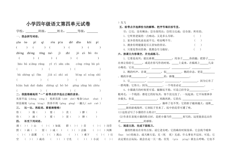 小学四年级语文上册第四单元测试题.doc_第1页