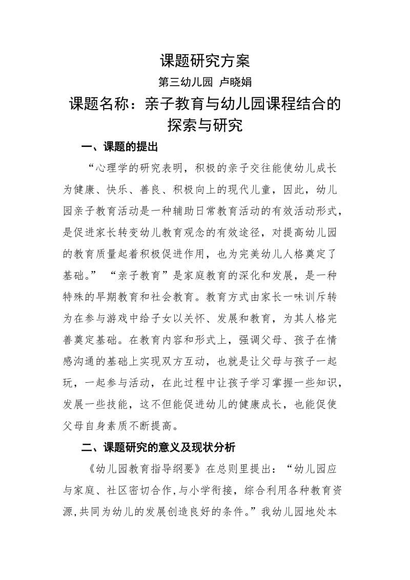 亲子教育与幼儿园课程结合的探索与研究.doc_第1页