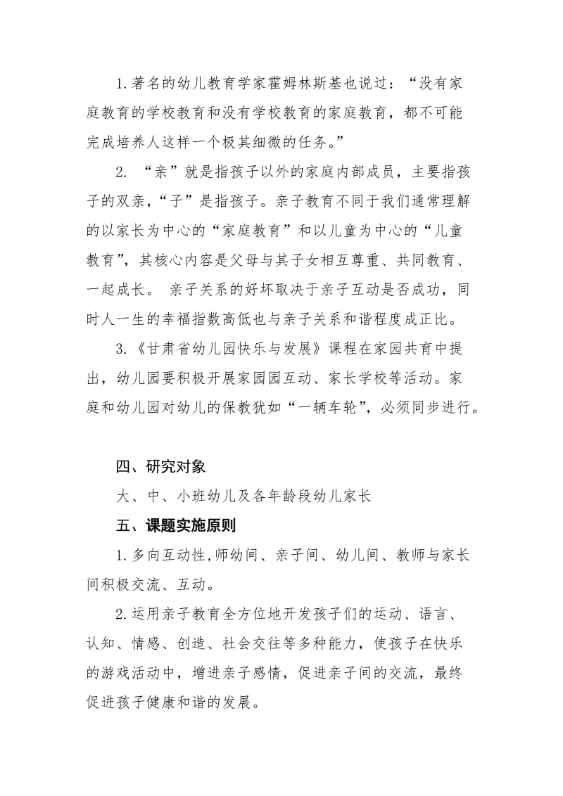 亲子教育与幼儿园课程结合的探索与研究.doc_第3页