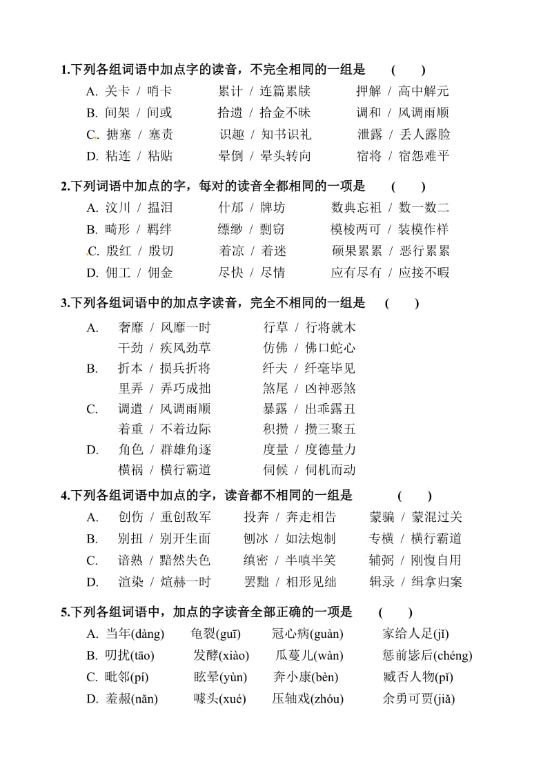 2011届高考语文一轮复习字音检测一.doc_第1页