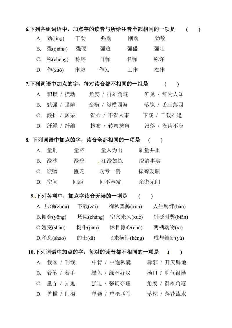 2011届高考语文一轮复习字音检测一.doc_第2页