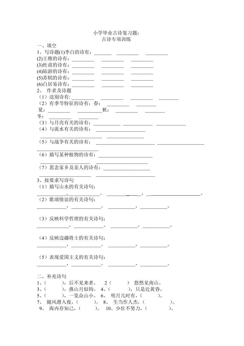 小学毕业古诗复习题.doc_第1页