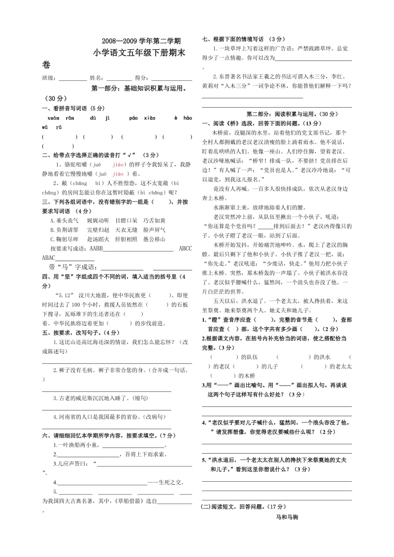 五年级下册语文试卷邬蕾.doc_第1页