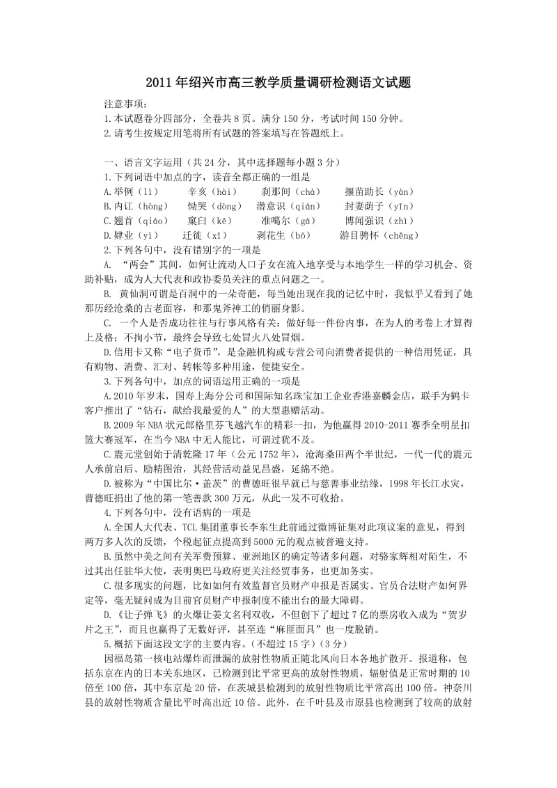 2011年绍兴市高三教学质量调研检测语文试题.doc_第1页