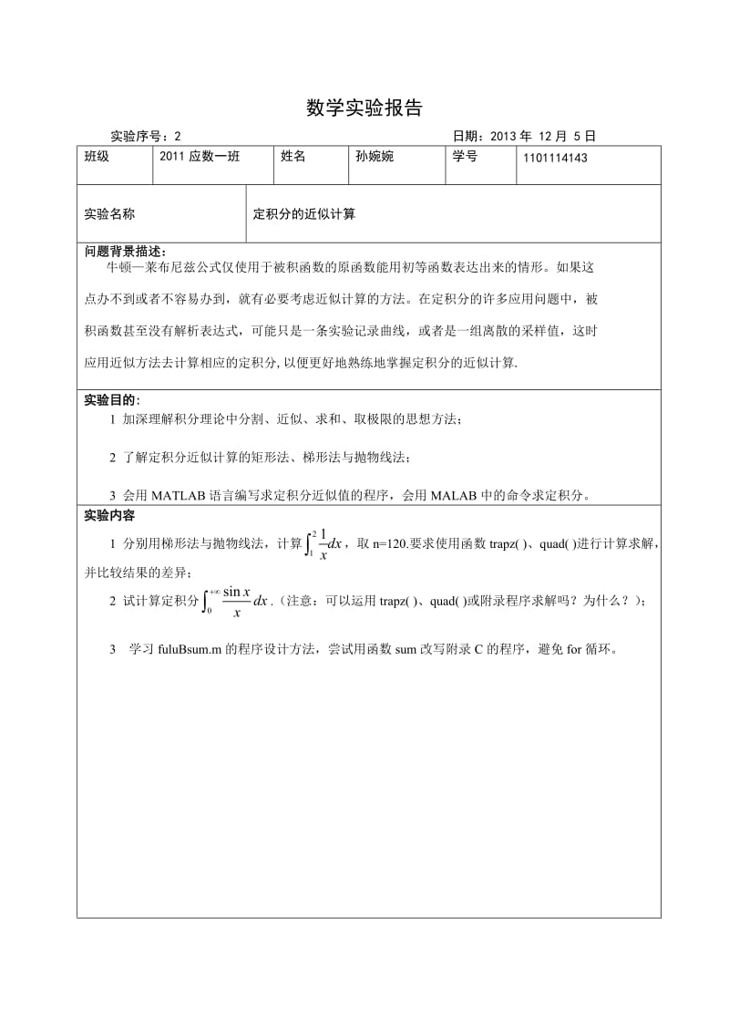 定积分的近似计算(数学实验报告matlab版).doc_第1页