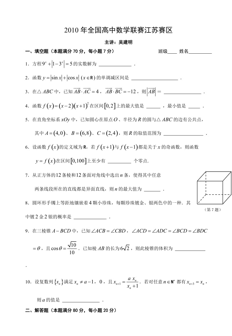 2010年全国高中数学联赛江苏赛区初赛试题及答案详解.doc_第1页