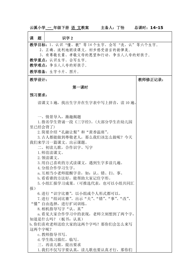 云溪小学一年级下册语文教案第2单元主备人.doc_第1页