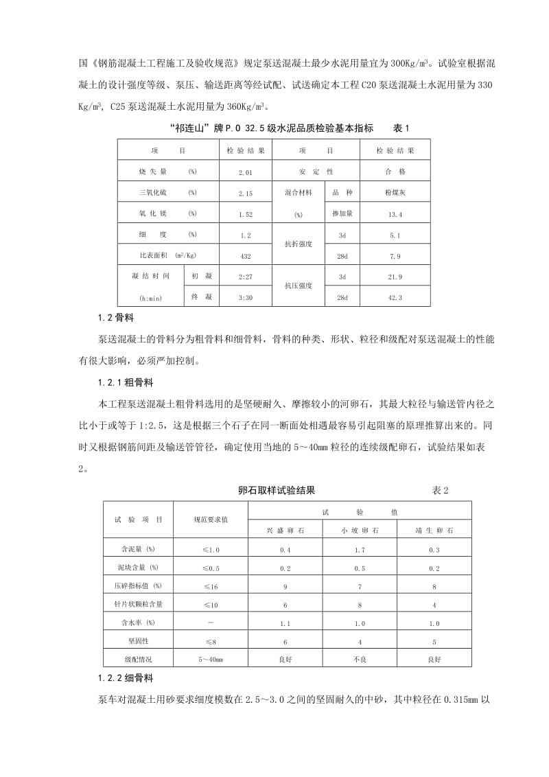 衬砌混凝土配合比选定及应用-TDJZ.doc_第2页