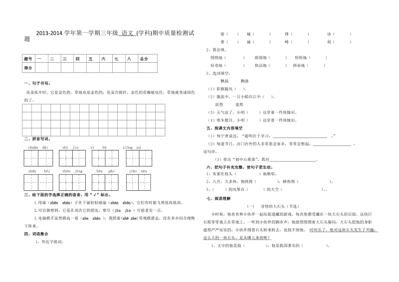 小学三年级语文上册期中测试题.doc_第1页