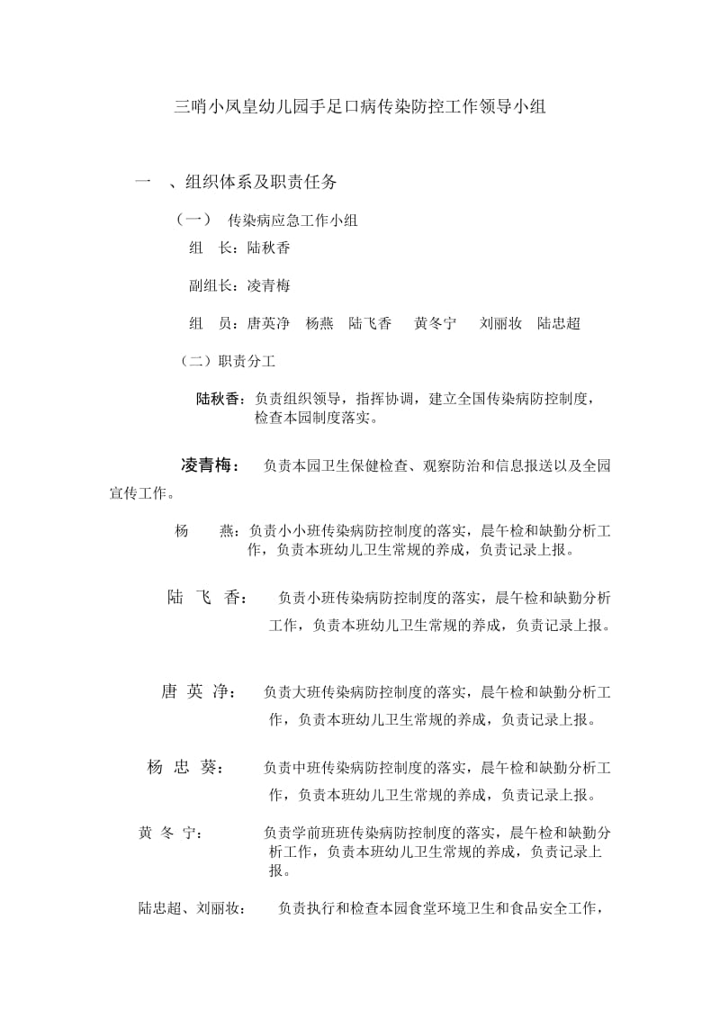 三哨小凤皇幼儿园手足口病传染防控工作领导小组.doc_第1页