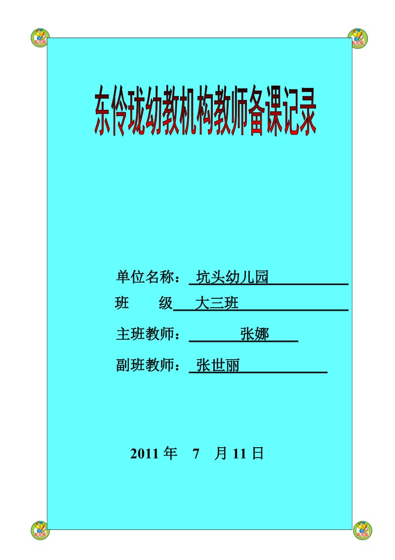 坑头幼儿园2011学年第二学期大三班备课,第20周.doc_第1页