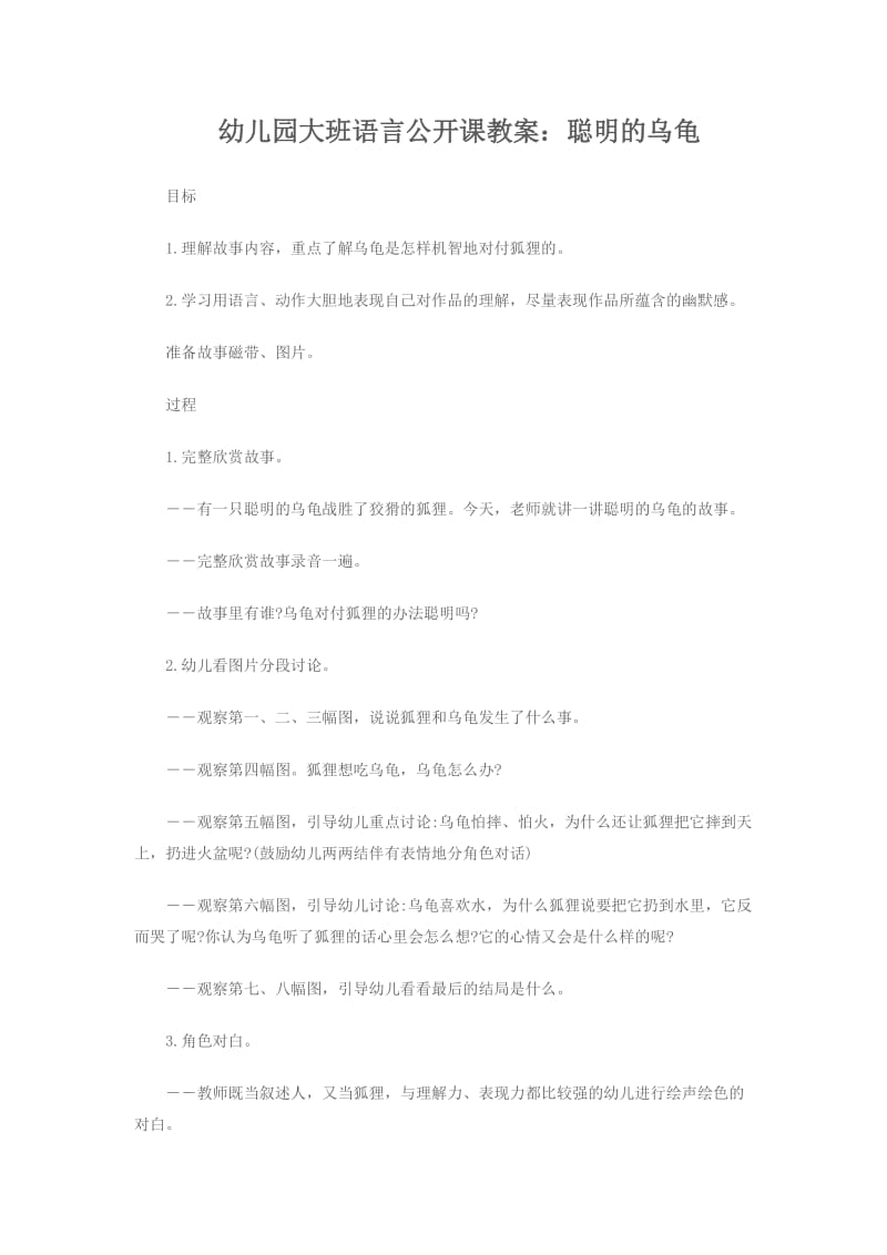 幼儿园大班语言公开课教案聪明的乌龟.doc_第1页