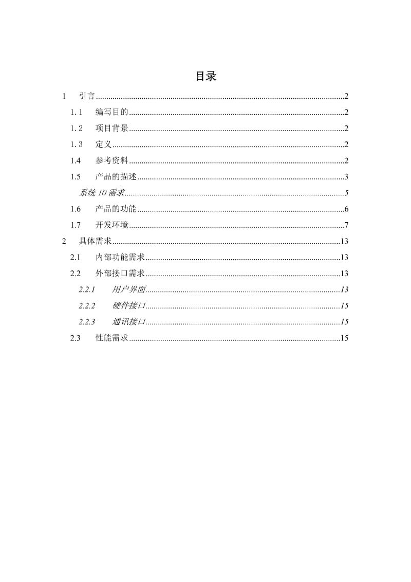 项目需求分析报告.doc_第2页