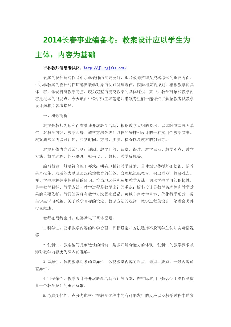 2014长春事业编备考教案设计应以学生为主体内容为基础.doc_第1页