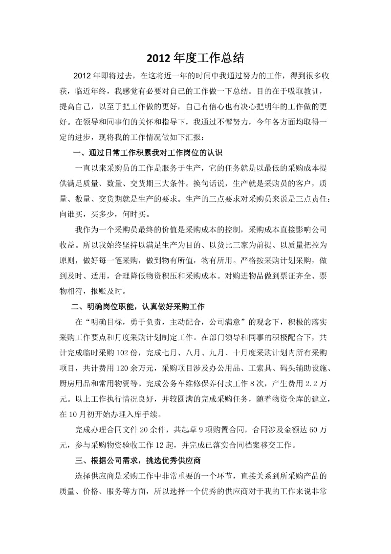 采购员年度工作总结及明年计划.docx_第1页