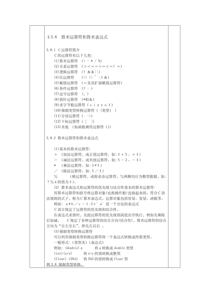 《C语言程序设计》谭浩强版-教学教案k.doc_第2页