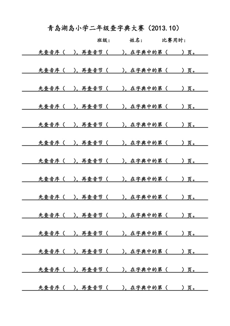 小学二年级语文音序查字典大赛题样.doc_第1页