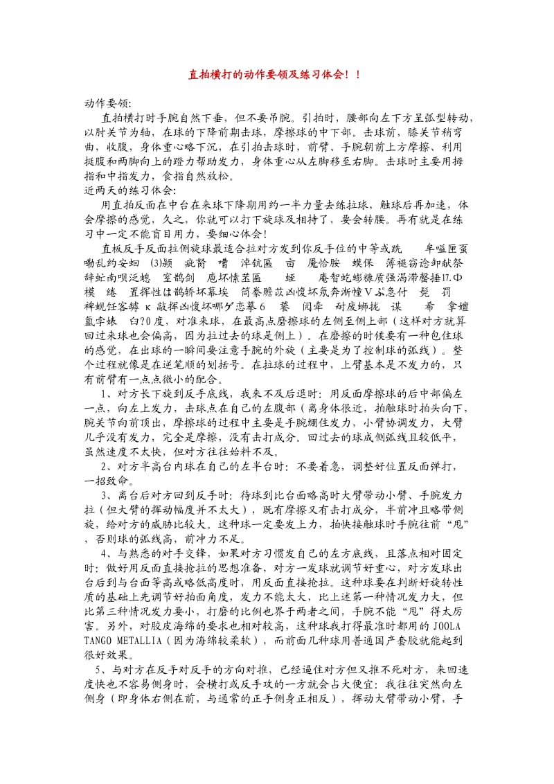 直拍横打的动作要领及练习体会.doc_第1页