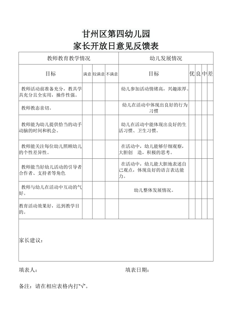 幼儿园家长开放日意见反馈表.doc_第1页