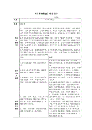 《云南的歌會》教案設(shè)計.doc