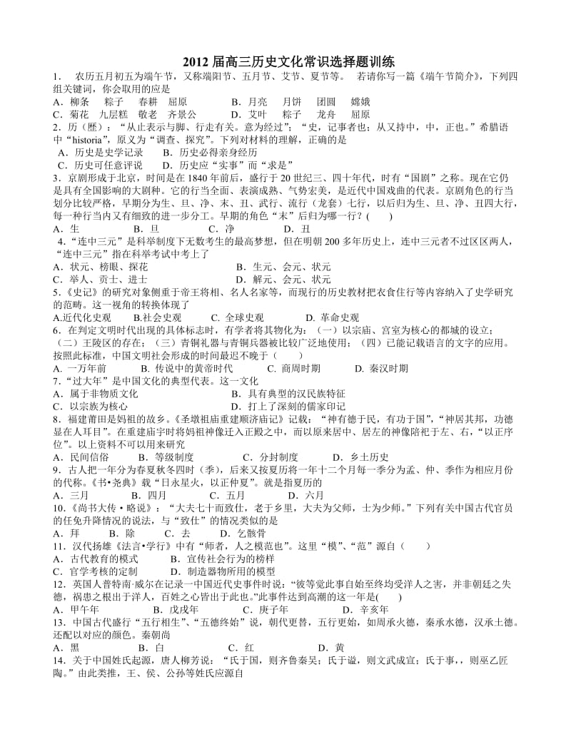 2012届高三历史文化常识选择题训练.doc_第1页