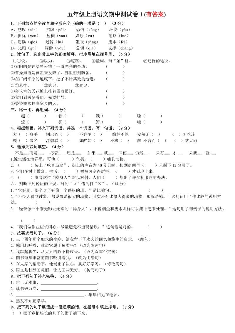 五年级上册语文期中测试卷1jiazuo.doc_第1页