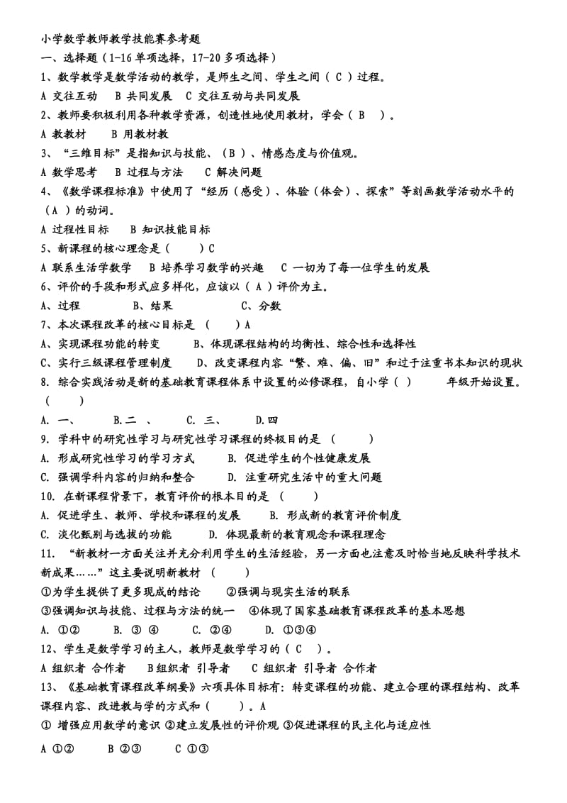 小学数学教师教学技能赛参考题.doc_第1页