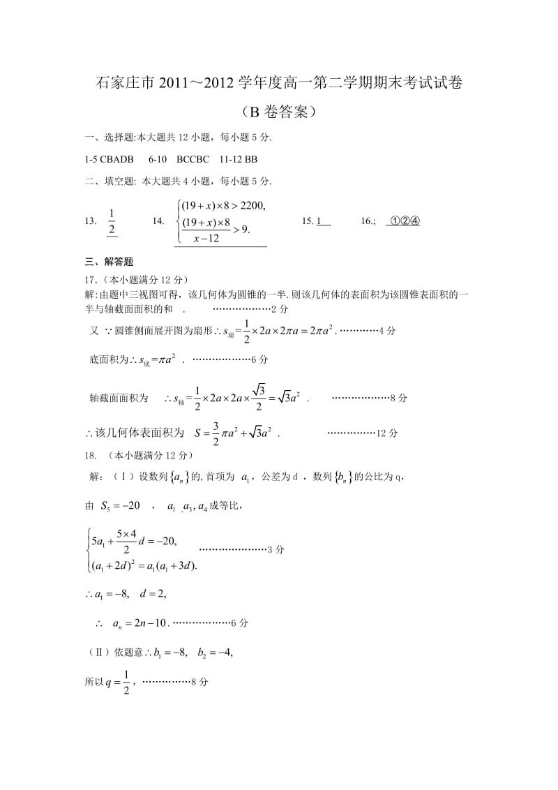 2011-2012学年第二学期石家庄期末高一数学B卷答案.doc_第1页