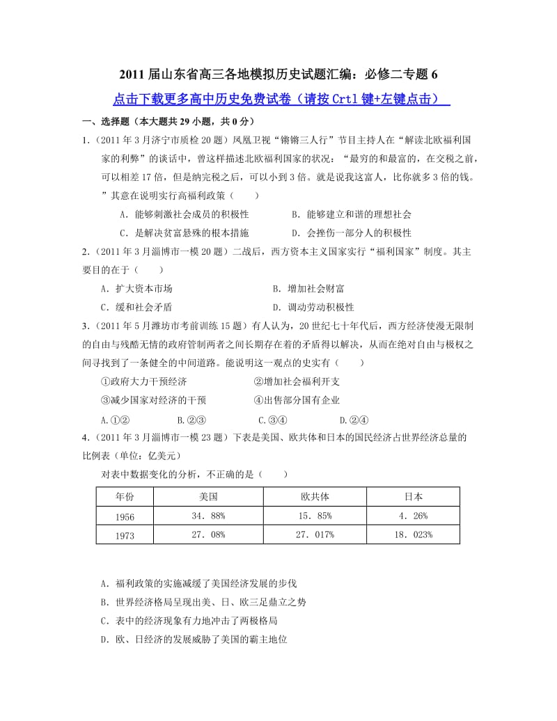 2011届山东省高三各地模拟历史试题汇编必修二专题.doc_第1页