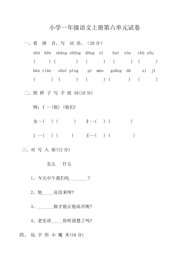 召忽学校一年级语文第一册第六单元测试题.doc_第1页