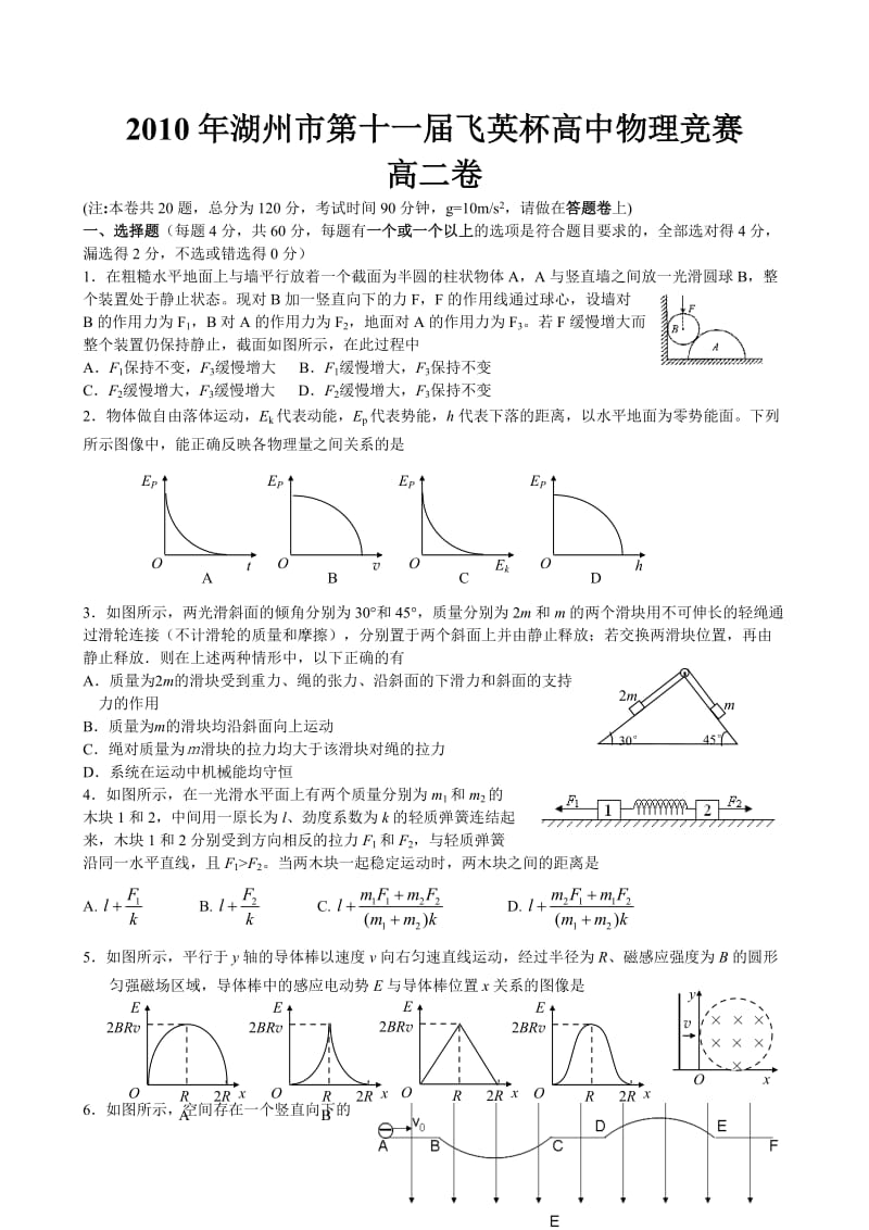 2010湖州市飞英杯高二物理竞赛试题及答案.doc_第1页