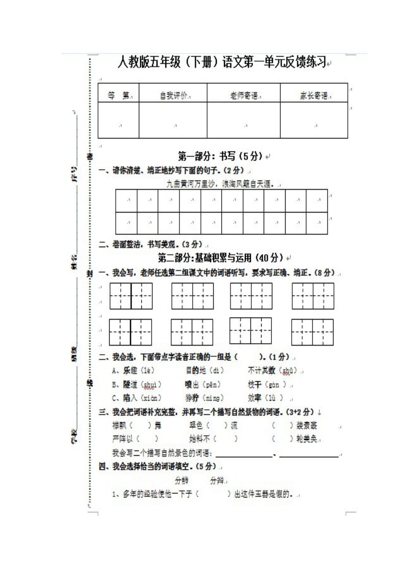 五年级下册语文第一单元反馈练习卷.doc_第1页