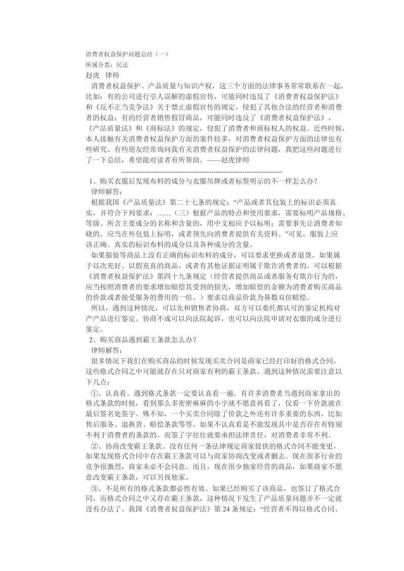 消费者权益保护问题总结.doc_第1页