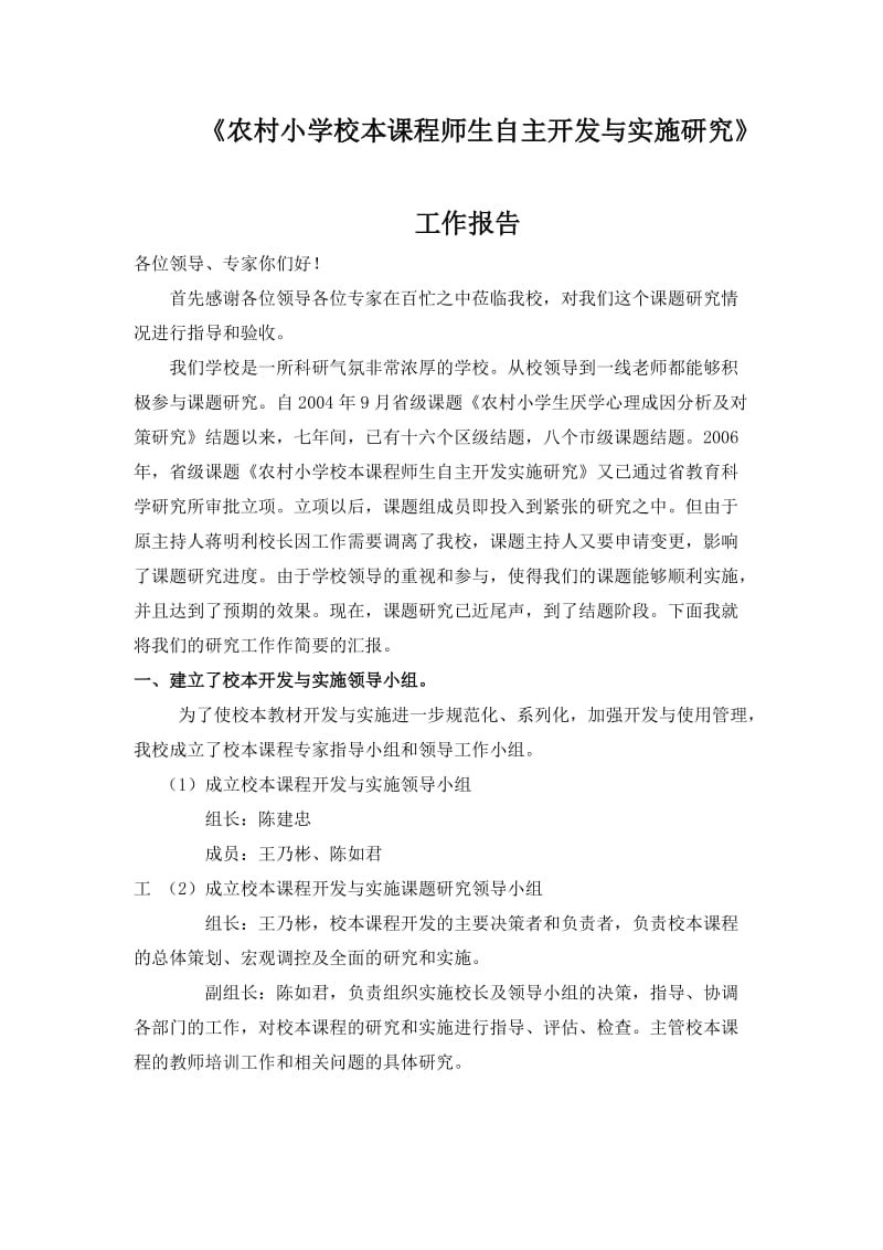 小学师生自主校本课程开发与实施研究工作报告.doc_第1页