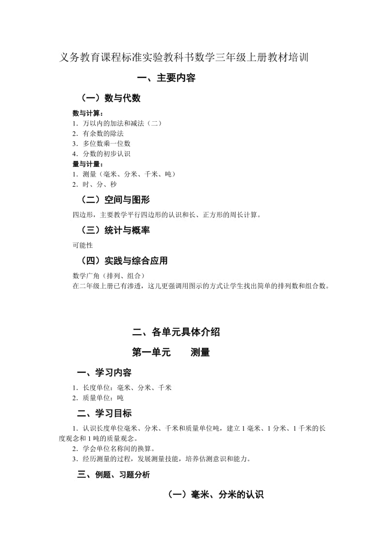 义务教育课程标准实验教科书数学三年级上册培训提纲.doc_第1页