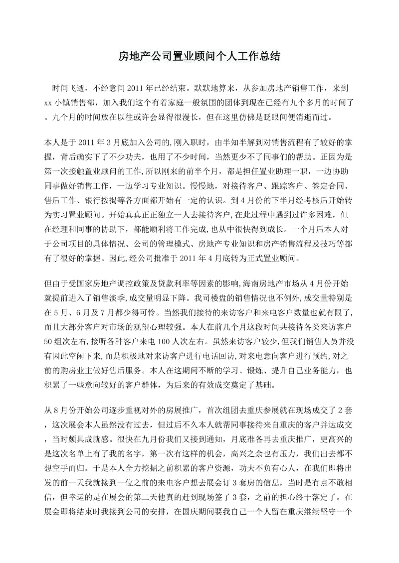 房地产公司置业顾问个人工作总结.doc_第1页