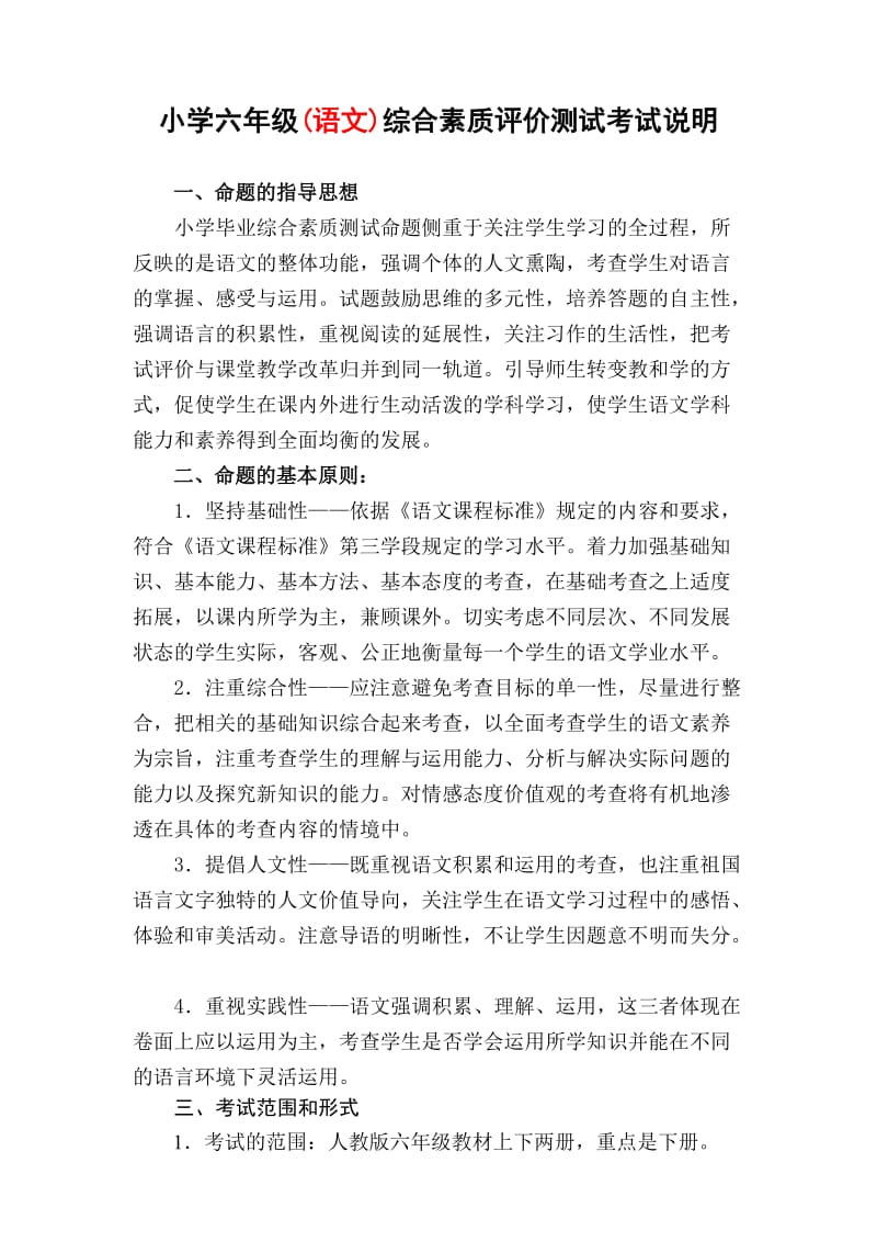 小学毕业综合素测试命题说明(语文).doc_第1页