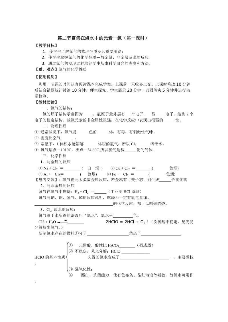 人教版富集在海水中的元素氯导学案.doc_第1页