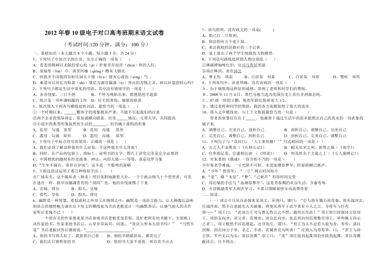 2012年春10级电子对口高考班期末语文试卷.doc_第1页