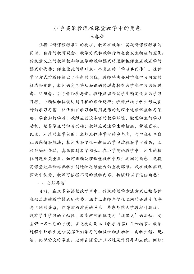 小学英语教师在课堂教学中的角色.doc_第1页