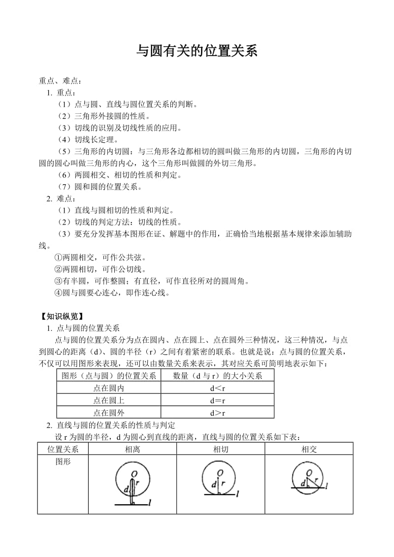 教案与圆有关的位置关系.doc_第1页