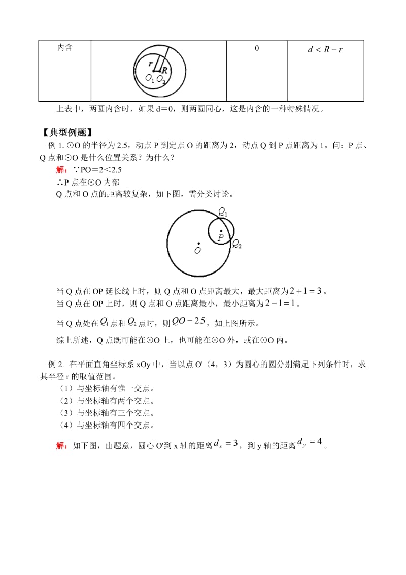 教案与圆有关的位置关系.doc_第3页