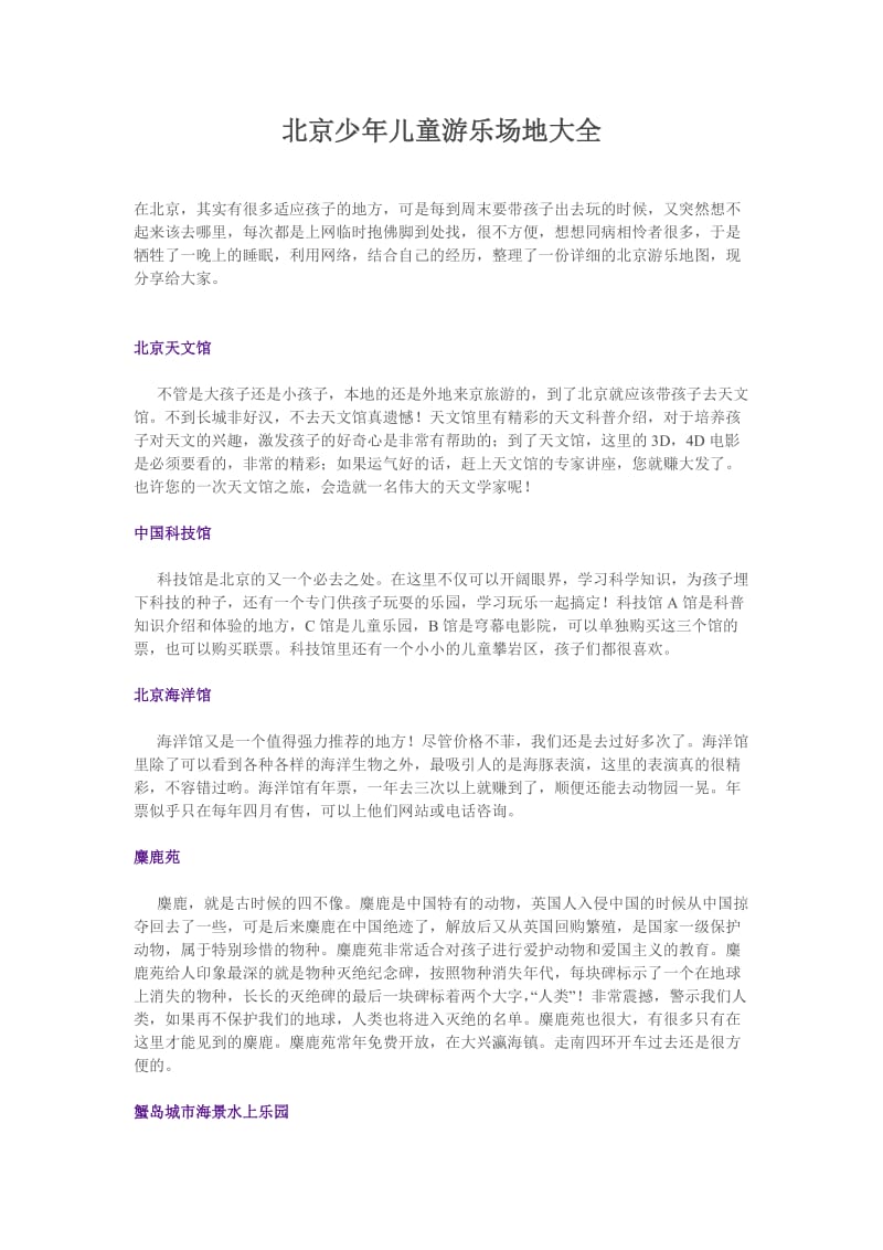 北京少年儿童游乐场地大全.doc_第1页