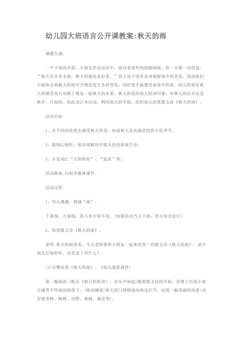 幼儿园大班语言公开课教案秋天的雨.doc_第1页