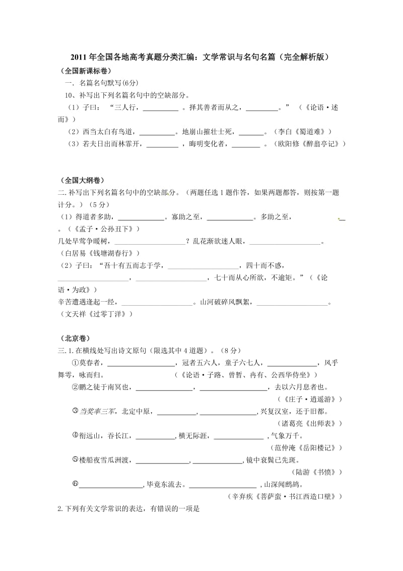 2011年全国各地高考语文真题分类汇编文学常识与名句名篇(完全解析版).doc_第1页