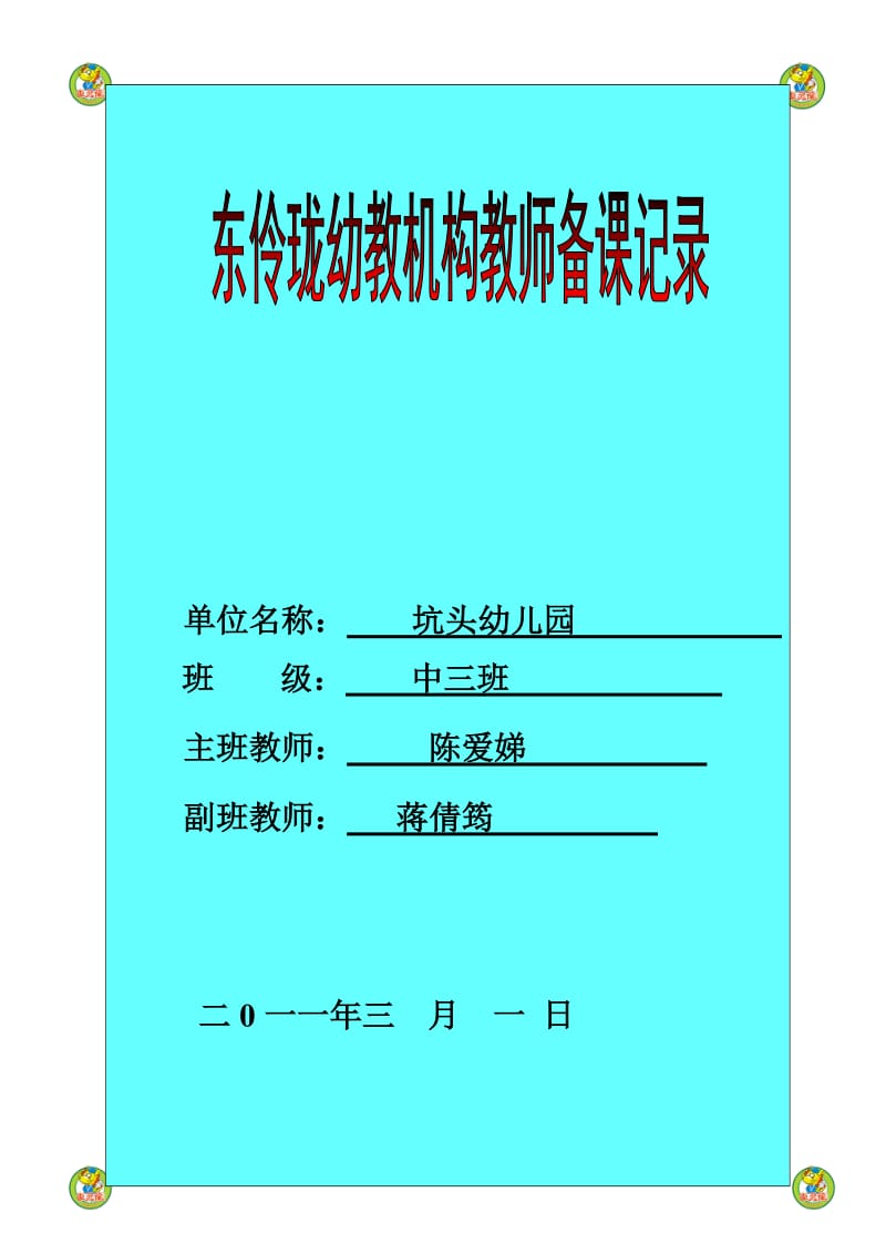 坑头幼儿园2011学年第二学期中三班备课,第一周.doc_第1页