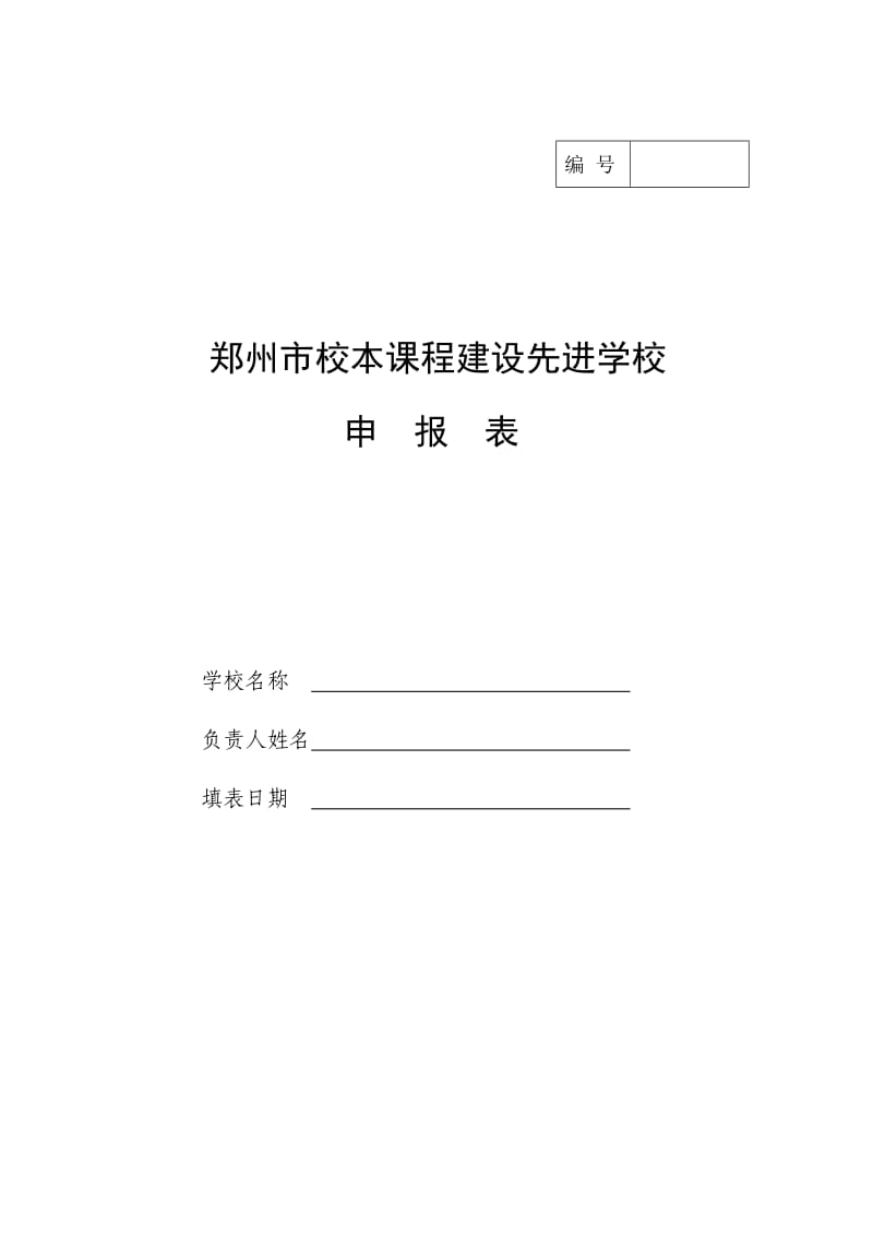 郑州市校本课程建设先进学校申报表.doc_第1页